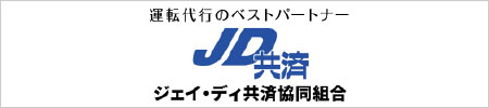 ジェイ・ディ共済協同組合